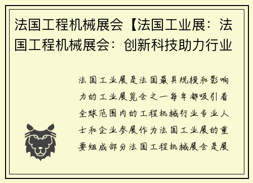 法国工程机械展会【法国工业展：法国工程机械展会：创新科技助力行业发展】