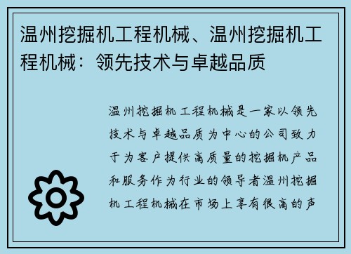 温州挖掘机工程机械、温州挖掘机工程机械：领先技术与卓越品质
