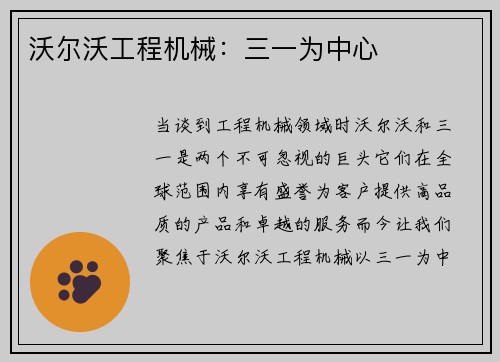 沃尔沃工程机械：三一为中心