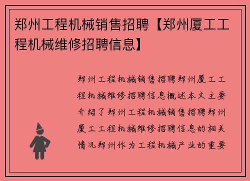 郑州工程机械销售招聘【郑州厦工工程机械维修招聘信息】