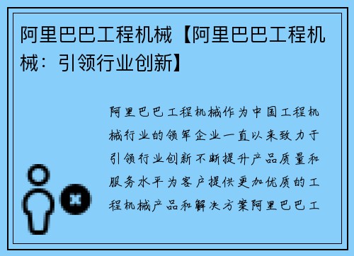 阿里巴巴工程机械【阿里巴巴工程机械：引领行业创新】