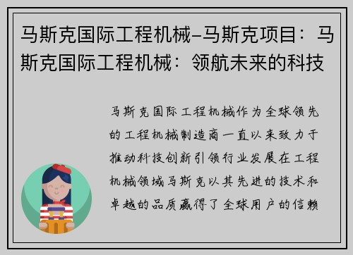 马斯克国际工程机械-马斯克项目：马斯克国际工程机械：领航未来的科技创新