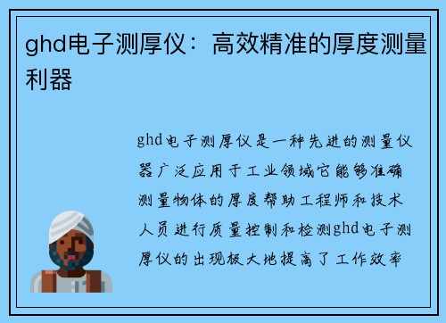 ghd电子测厚仪：高效精准的厚度测量利器
