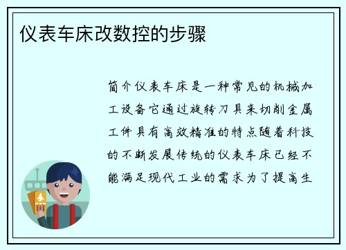 仪表车床改数控的步骤