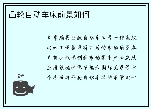凸轮自动车床前景如何