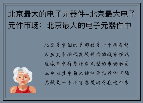 北京最大的电子元器件-北京最大电子元件市场：北京最大的电子元器件中心