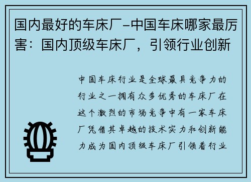 国内最好的车床厂-中国车床哪家最厉害：国内顶级车床厂，引领行业创新进程