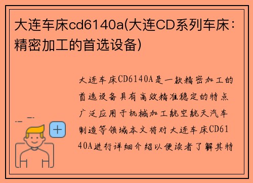 大连车床cd6140a(大连CD系列车床：精密加工的首选设备)