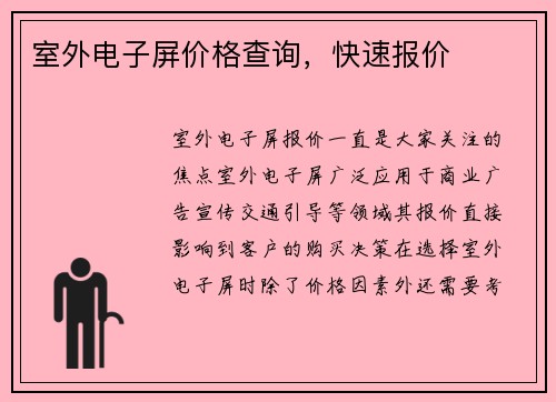 室外电子屏价格查询，快速报价
