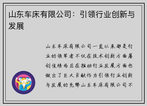 山东车床有限公司：引领行业创新与发展