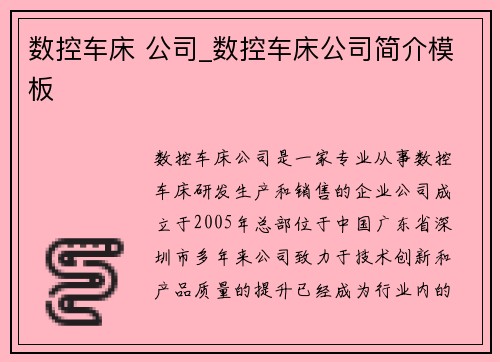 数控车床 公司_数控车床公司简介模板
