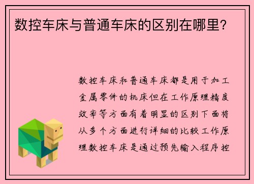 数控车床与普通车床的区别在哪里？